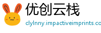 优创云栈